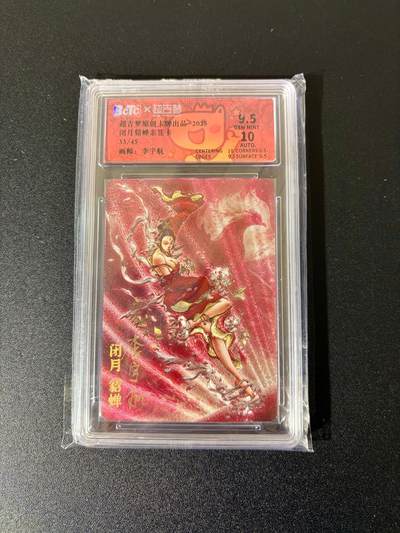 NO.24 好又多金牌大场，年前最后一期，全场中拍有礼！每周一站式配齐，方便凑单！（周6晚9点截拍，卖家送拍0抽成！ - 【33/45编亲签】超吉梦 李宇航亲签 闭月貂蝉 粗闪 卡9.5签名10