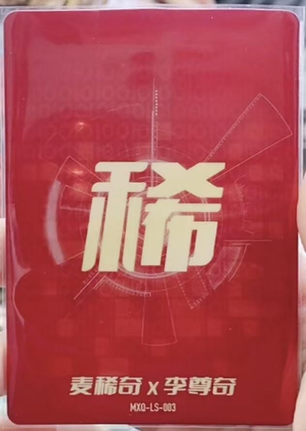 NO.24 好又多金牌大场，年前最后一期，全场中拍有礼！每周一站式配齐，方便凑单！（周6晚9点截拍，卖家送拍0抽成！ 麦稀奇&李尊奇联名 马年纪念卡 视高迪滴胶钻闪工艺