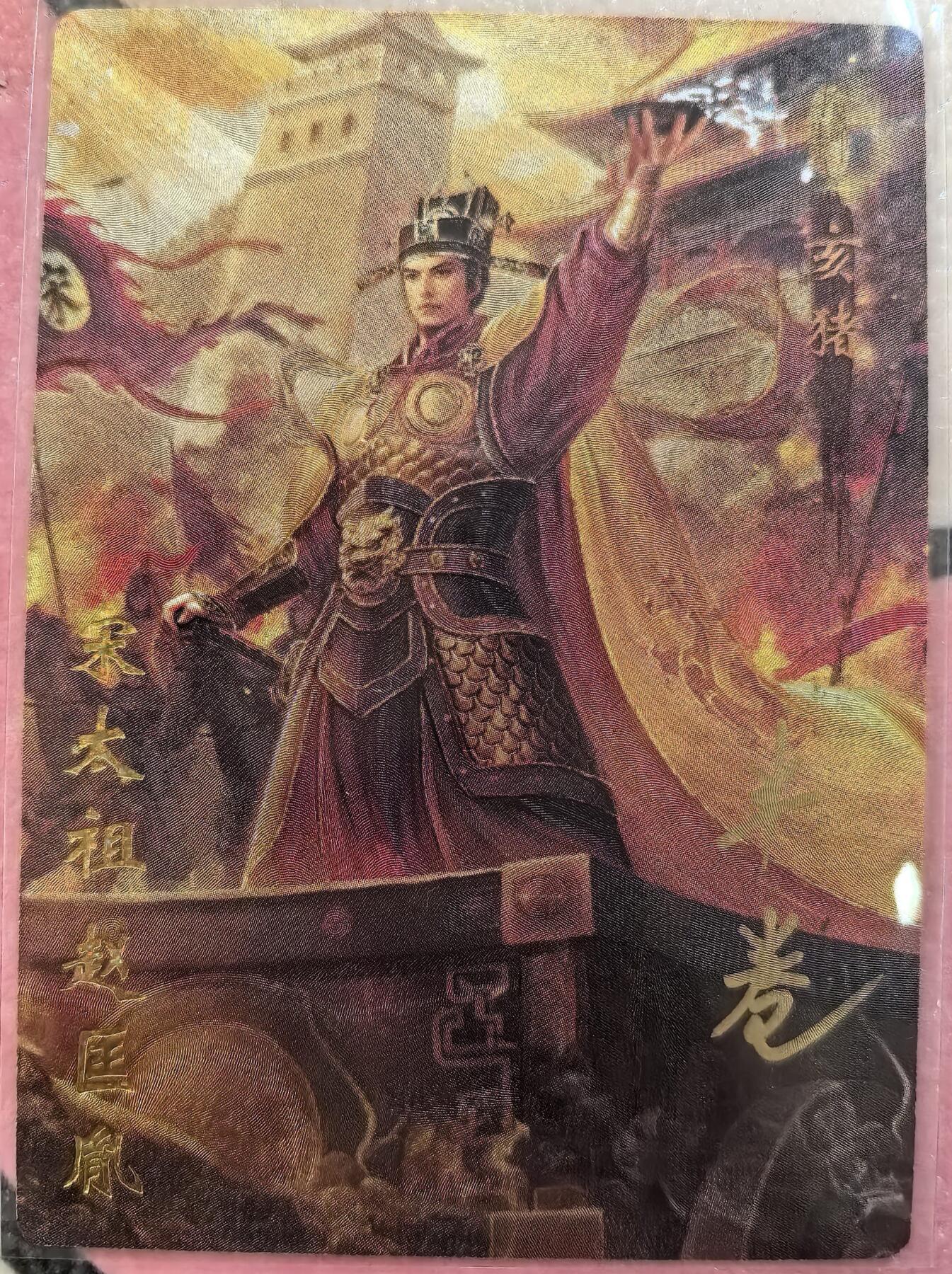 丫丫卡拍28期（2月8日22：00截拍） 【亲签限编】琅琊卡藏-十二御极 宋太祖 粗闪