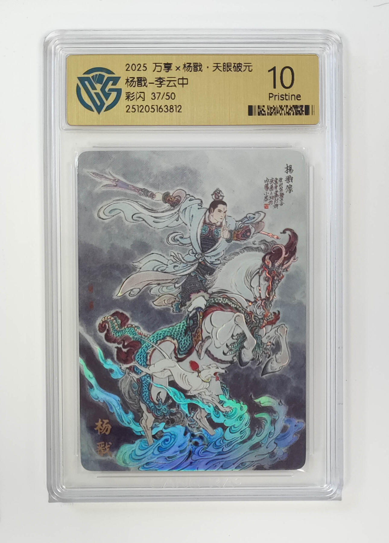 月落卡牌之特卡第7期—新年跨年专场（祝大家新年快乐，恭喜发财！） 万享杨戬-李云中   限编评级特卡