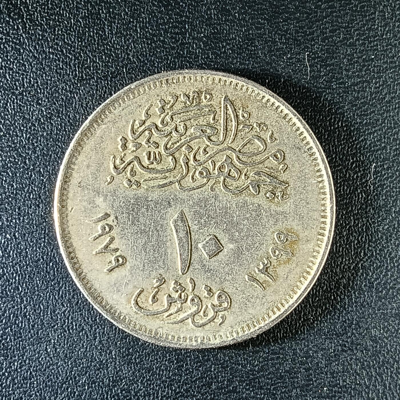 逸泉钱币2026第十二组世界钱币专场春节千件大拍A1614～2574 2213 埃及10皮纪念币