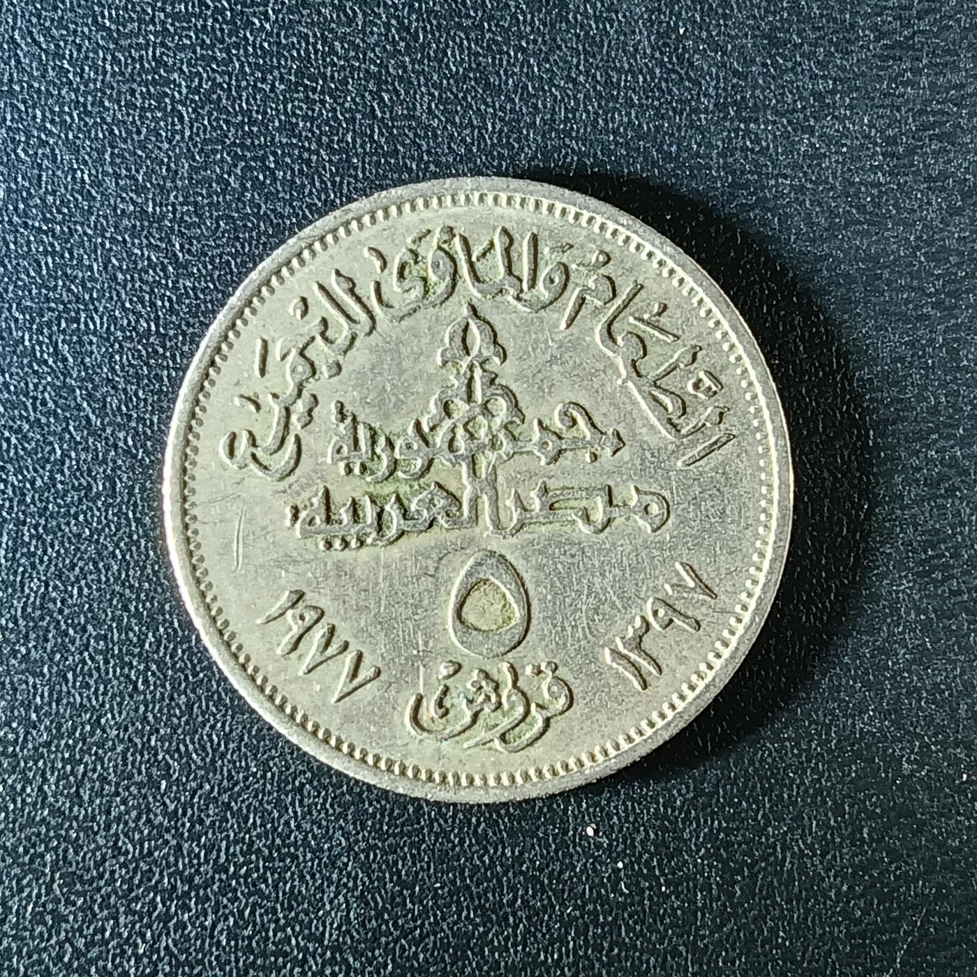 逸泉钱币2026第十二组世界钱币专场春节千件大拍A1614～2574 2312 埃及5皮纪念币