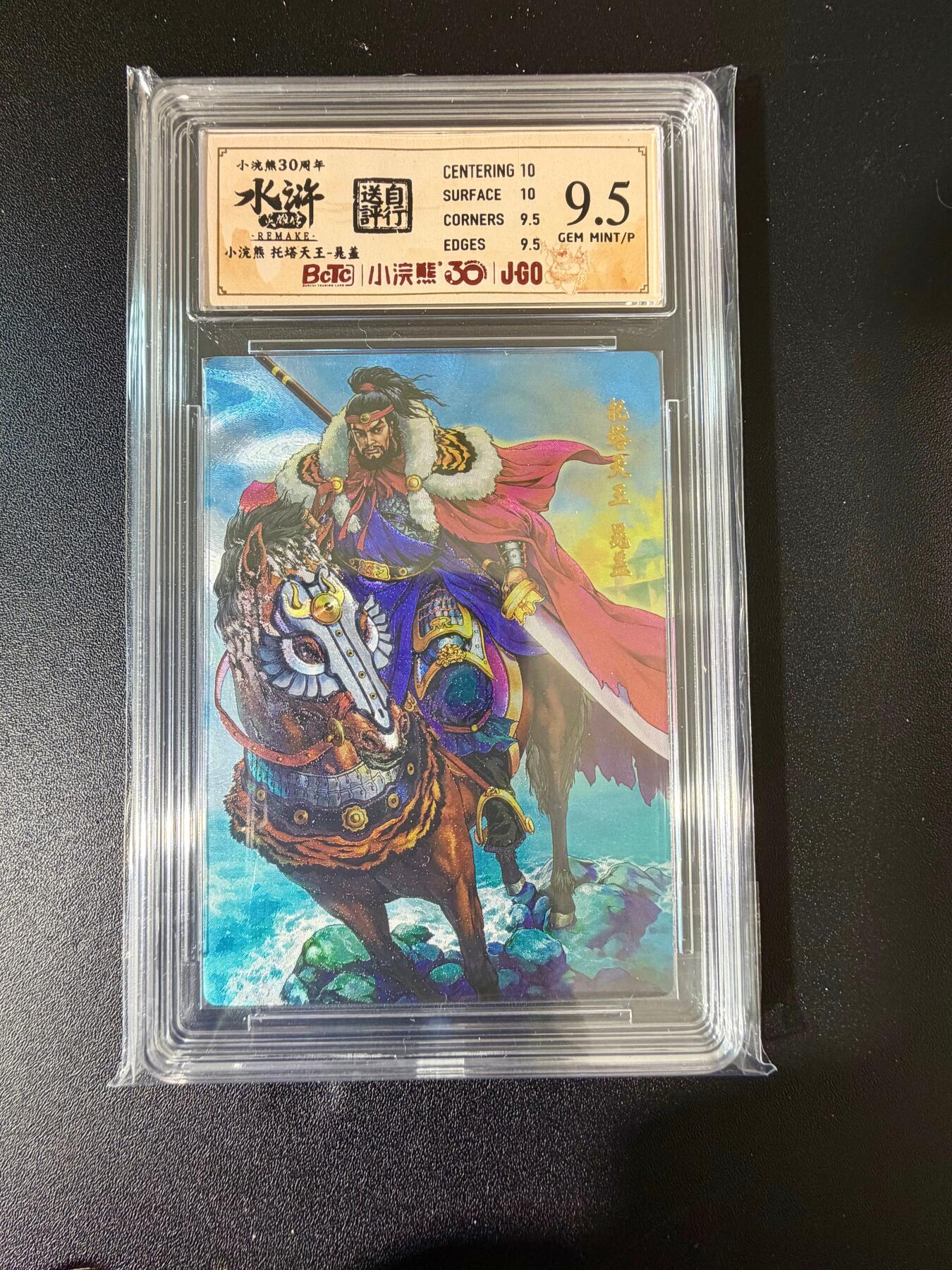 NO.24 好又多金牌大场，年前最后一期，全场中拍有礼！每周一站式配齐，方便凑单！（周6晚9点截拍，卖家送拍0抽成！ 小浣熊30周年 水浒英雄传 托塔天王晁盖 大粗闪自评级 9.5G/P