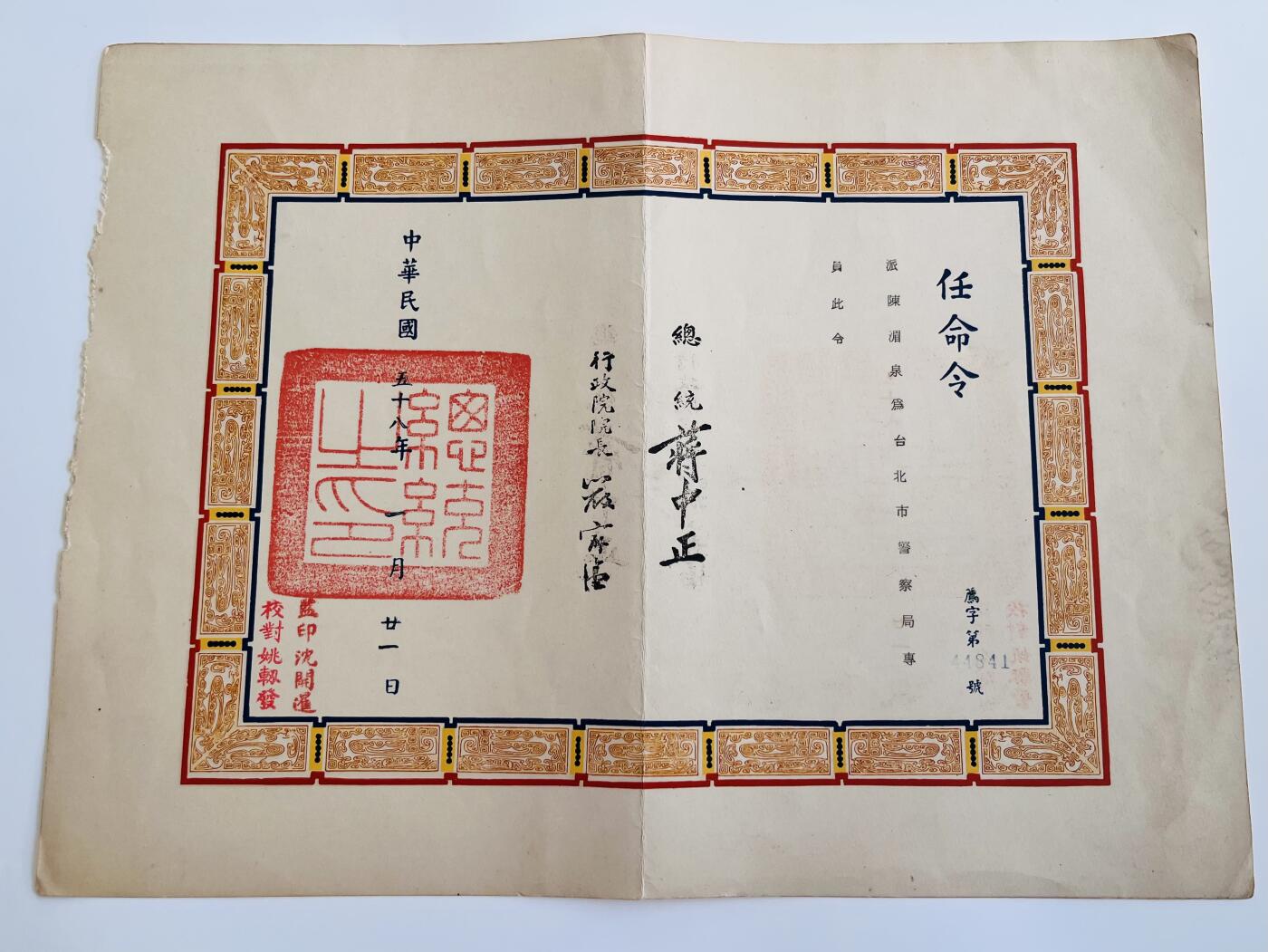 韵星假日军品类拍卖第40期 -- Rimey Holidays Militaria Auction 40 陈湄泉警官任命状，台北市警察专员，总统蒋中正、行政院长严家淦签发。民国58（1969）年