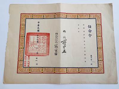 韵星假日军品类拍卖第40期 -- Rimey Holidays Militaria Auction 40 - 陈湄泉警官任命状，台北市警察专员，总统蒋中正、行政院长严家淦签发。民国58（1969）年