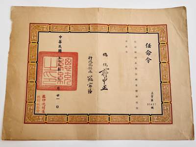 韵星假日军品类拍卖第40期 -- Rimey Holidays Militaria Auction 40 - 陈湄泉警官任命状，台湾省警务处股长，总统蒋中正、行政院长严家淦签发。民国53（1964）年