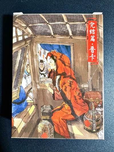 NO.24 好又多金牌大场，年前最后一期，全场中拍有礼！每周一站式配齐，方便凑单！（周6晚9点截拍，卖家送拍0抽成！ - 【套卡】超吉梦 金瓶梅完结篇 普卡一套