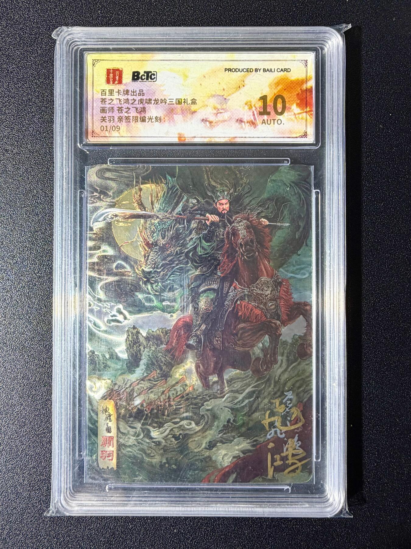 NO.24 好又多金牌大场，年前最后一期，全场中拍有礼！每周一站式配齐，方便凑单！（周6晚9点截拍，卖家送拍0抽成！ 【1/9首编亲签】百里卡牌 神魔三国 苍之飞鸿亲签 关羽 光刻 10AUTO.