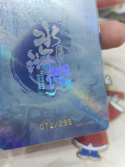 寸草不生 马年拍卖第三期 GOGOGO   趣卡社 水浒传 解宝072/299