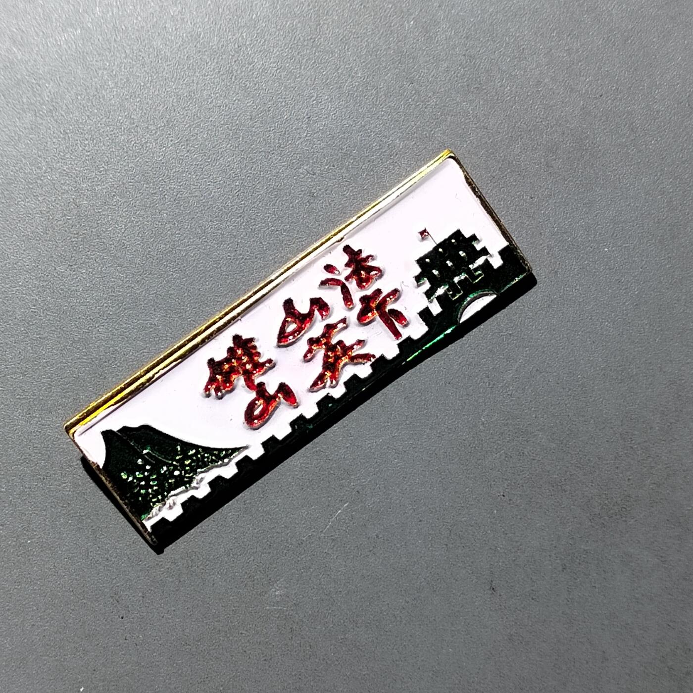 PCAI钱币 9-753  钱币纪念章小专场 法卡山纪念章