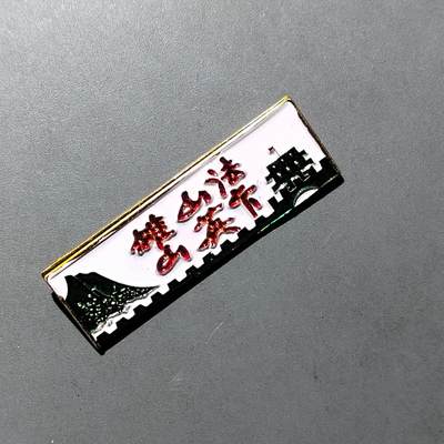 PCAI钱币 9-753  钱币纪念章小专场 - 法卡山纪念章