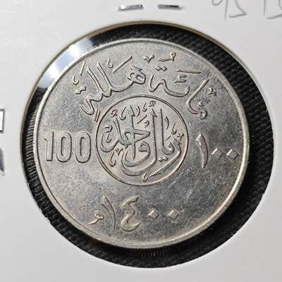 KK钱币收藏小铺  第395期  2月预留时间 周末发货 -  1400沙特阿拉伯100哈拉拉