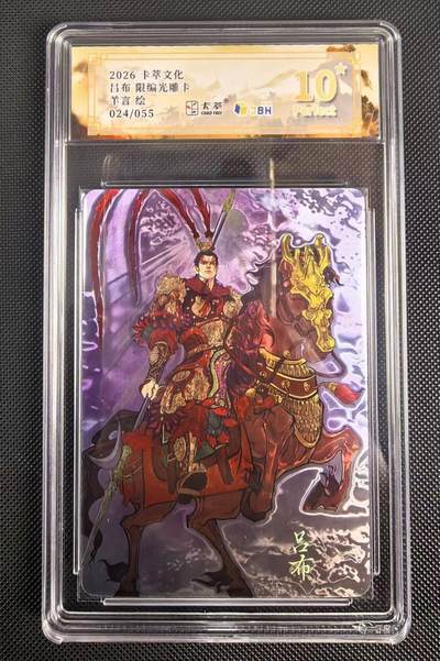 NO.24 好又多金牌大场，年前最后一期，全场中拍有礼！每周一站式配齐，方便凑单！（周6晚9点截拍，卖家送拍0抽成！ - 【24/55编】卡萃文化 路蓝奇境 羊言 吕布光雕限编卡  爆金10星