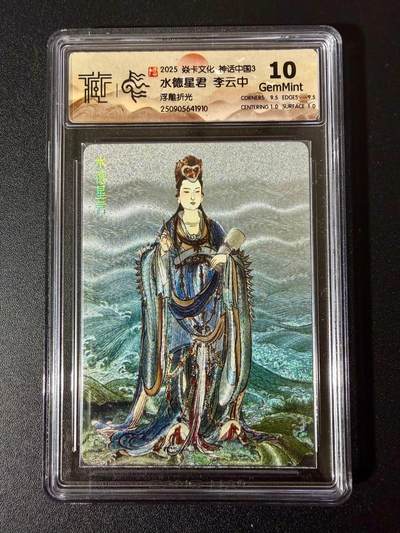 NO.24 好又多金牌大场，年前最后一期，全场中拍有礼！每周一站式配齐，方便凑单！（周6晚9点截拍，卖家送拍0抽成！ - 焱卡 神话中国3 李云中 水德星君 浮雕折光 10G