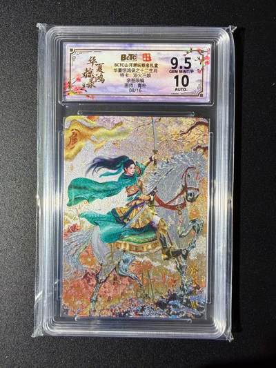 NO.24 好又多金牌大场，年前最后一期，全场中拍有礼！每周一站式配齐，方便凑单！（周6晚9点截拍，卖家送拍0抽成！ - 【8/16编亲签】山河潮玩 青朴亲签 浴火三娘 粗闪 卡9.5签名10