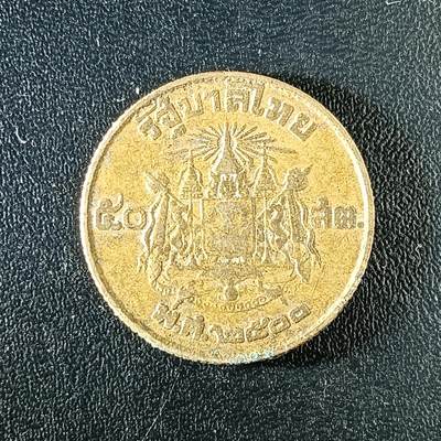 逸泉钱币2026第十二组世界钱币专场春节千件大拍A1614～2574 - 2262 泰国50萨当黄铜币