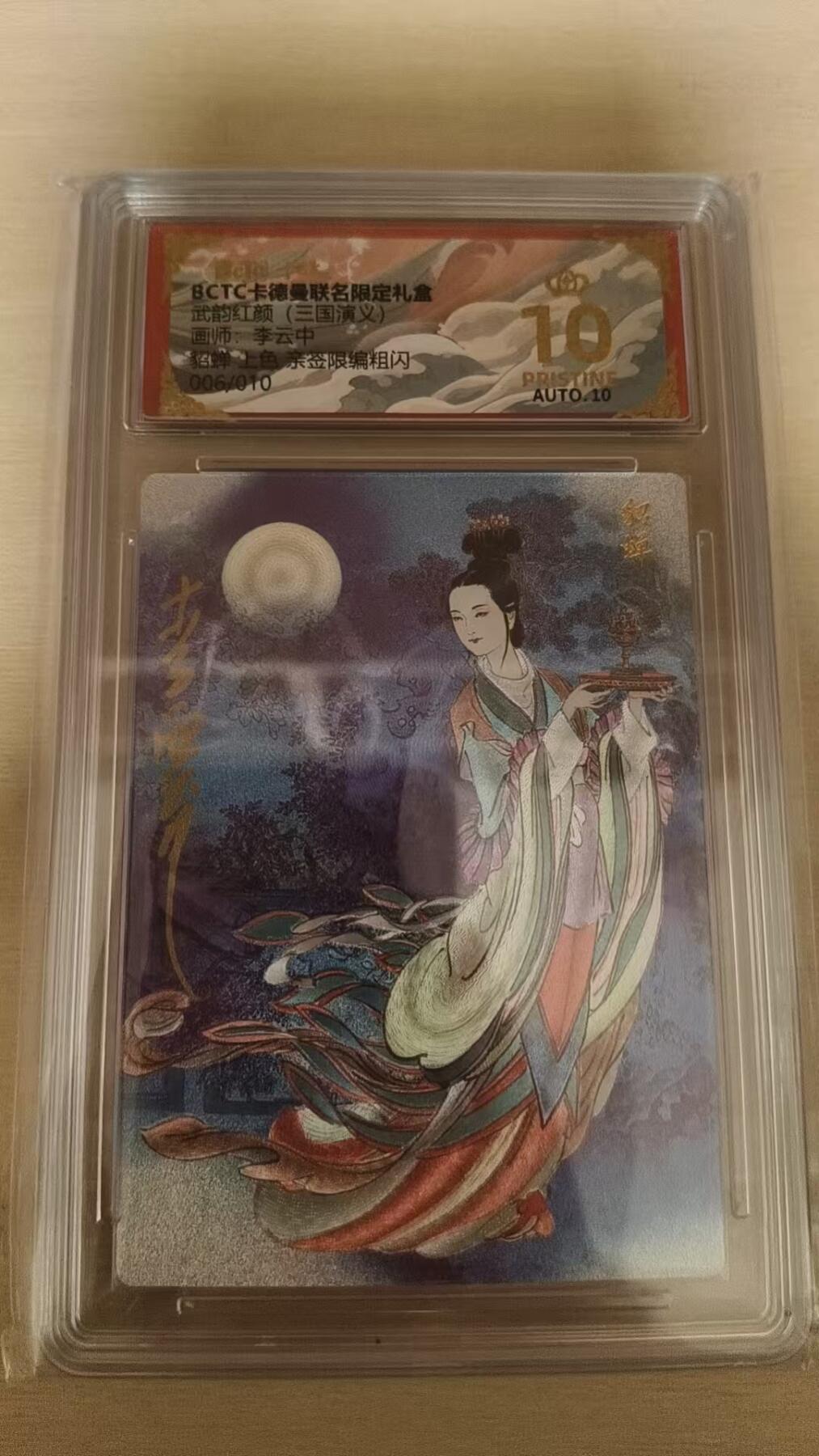 欢迎送拍、零成本上架，释放现金流，合理分配上拍卡品 【亲签6/10】李云中 貂蝉（上色）10星 卡德曼&三国