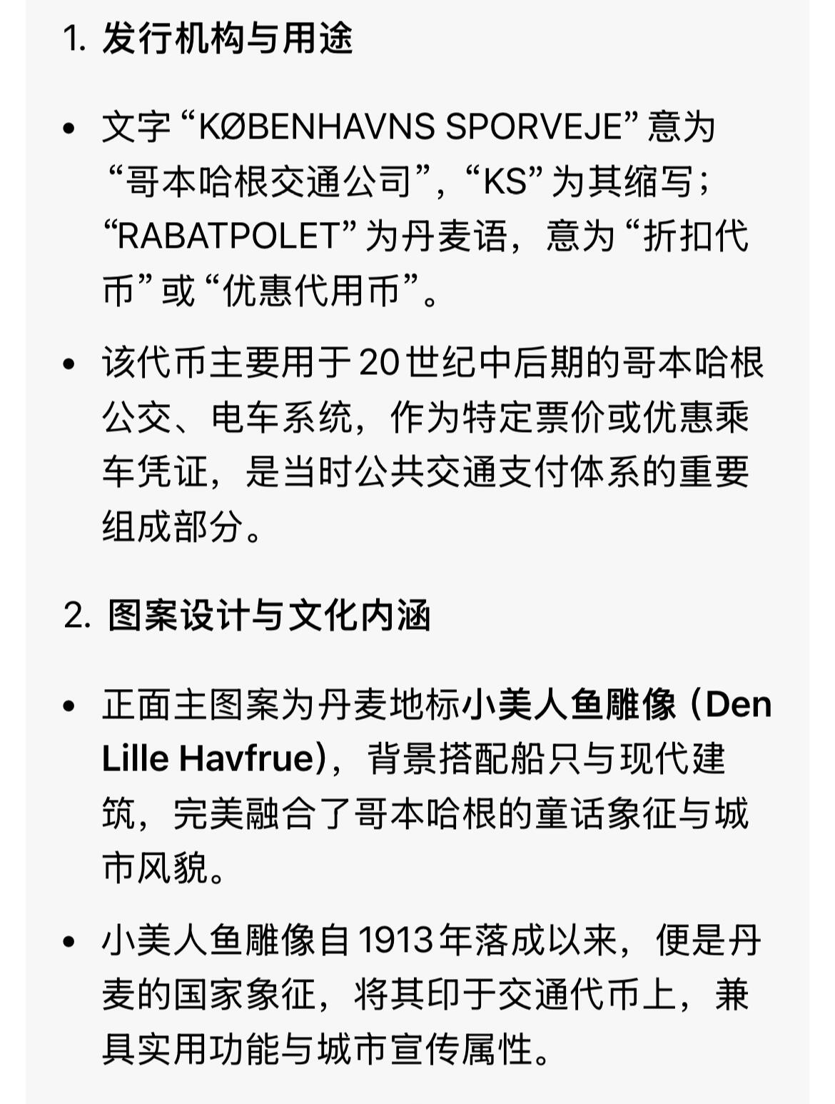 回流0207 海的女儿 全新丹麦哥本哈根交通代币