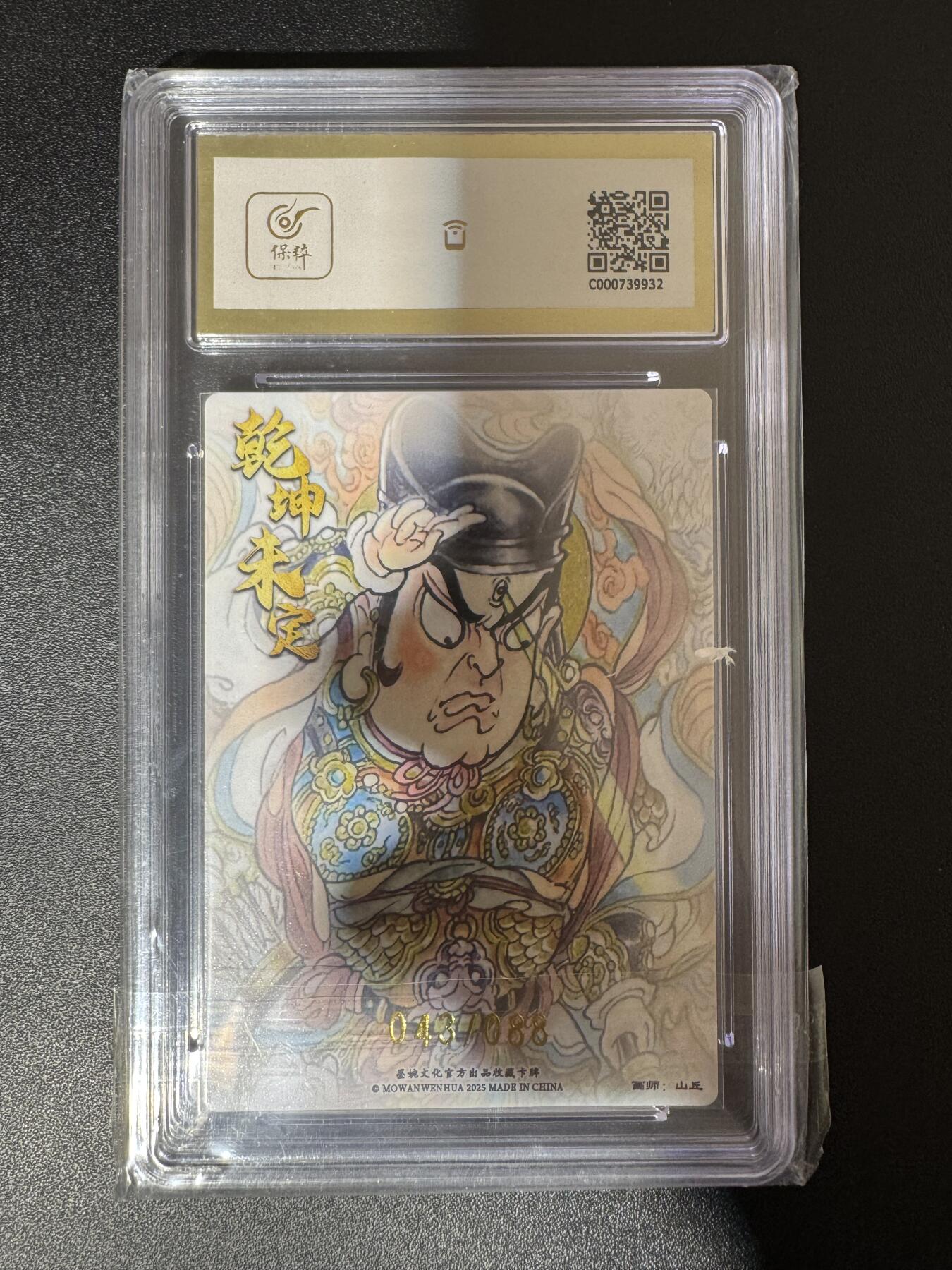 NO.24 好又多金牌大场，年前最后一期，全场中拍有礼！每周一站式配齐，方便凑单！（周6晚9点截拍，卖家送拍0抽成！ 【43/88编】墨婉文化 山丘二郎神 粗闪 10G+