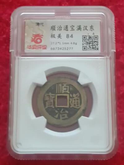 传世顺治通宝满汉东华夏极美84