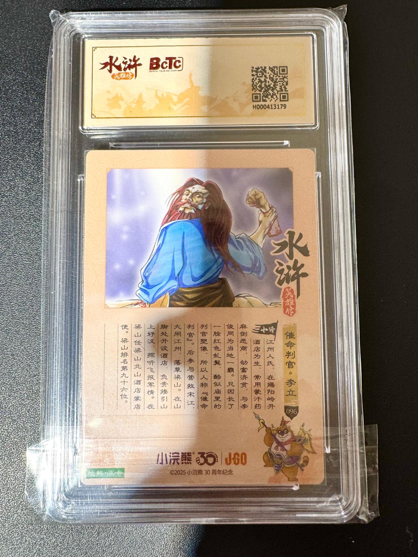 NO.24 好又多金牌大场，年前最后一期，全场中拍有礼！每周一站式配齐，方便凑单！（周6晚9点截拍，卖家送拍0抽成！ 小浣熊30周年 水浒英雄传 催命判官李立 大粗闪自评级 9.5G/P