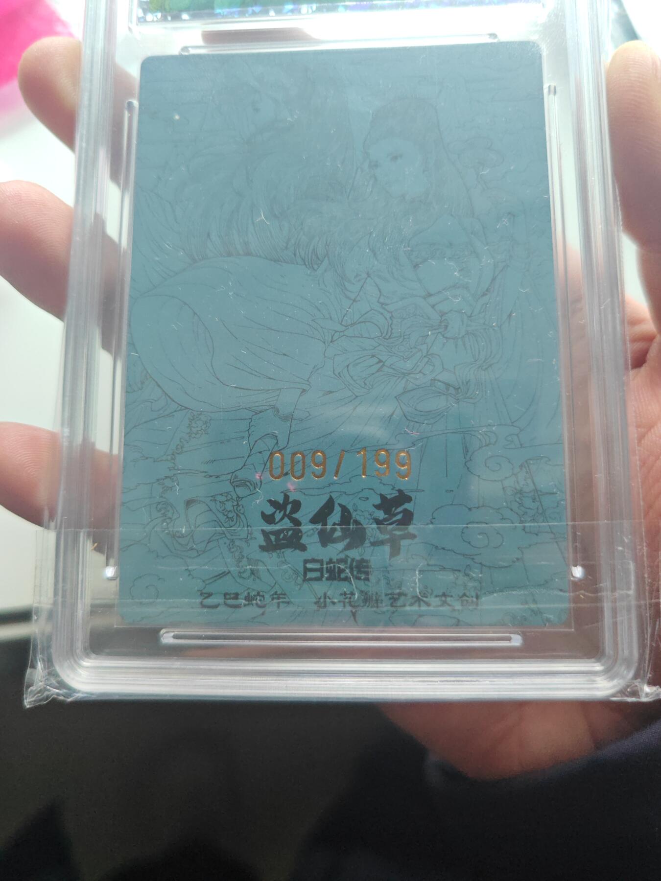 卡牌实验室开始第十三次实验 【限编粗闪】盗仙草 GEM MINT 009/199