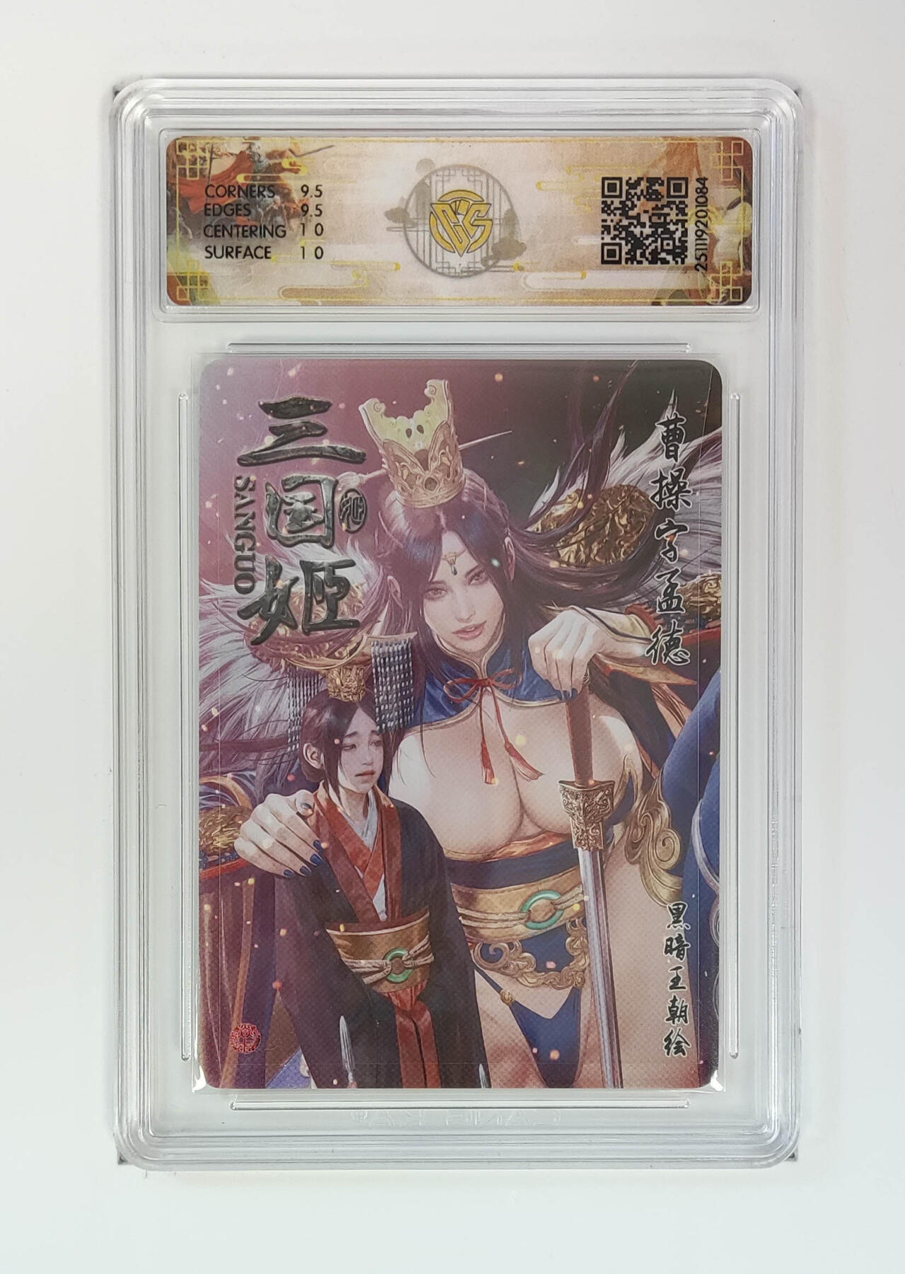 周四第100期阳大大卡牌拍卖第100期（持续收拍品，周六晚上九点截拍，进群福利早知道） 【10分】燎原三国 龙骧虎跃 曹操黑暗王朝 折光 084