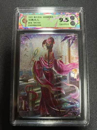 天玑星卡拍第170期《2.9周一截拍》持续收拍收评中 满赠卡需备注 - 焱卡文化 水浒群芳传 刘高夫人 折光 109/300 CCG9.5