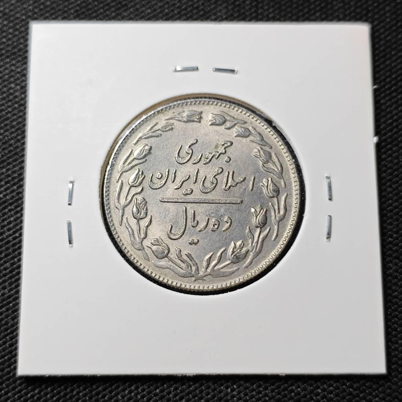 KK钱币收藏小铺  第395期  2月预留时间 周末发货  伊朗10里亚尔