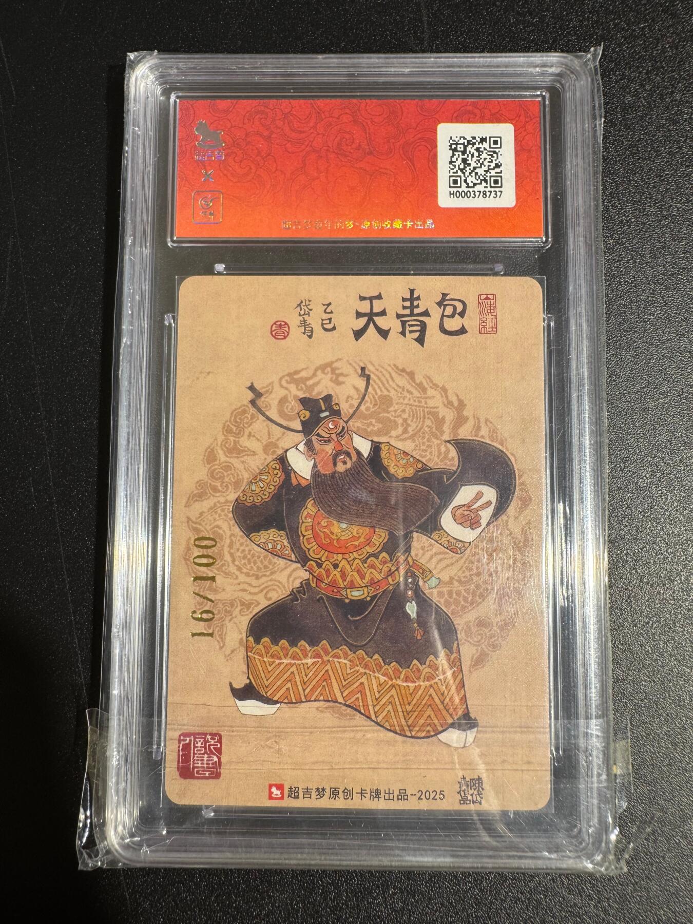 NO.24 好又多金牌大场，年前最后一期，全场中拍有礼！每周一站式配齐，方便凑单！（周6晚9点截拍，卖家送拍0抽成！ 【16/100编亲签】超吉梦 七侠五义 陈岱青亲签 铡美案 粗闪 爆金双10