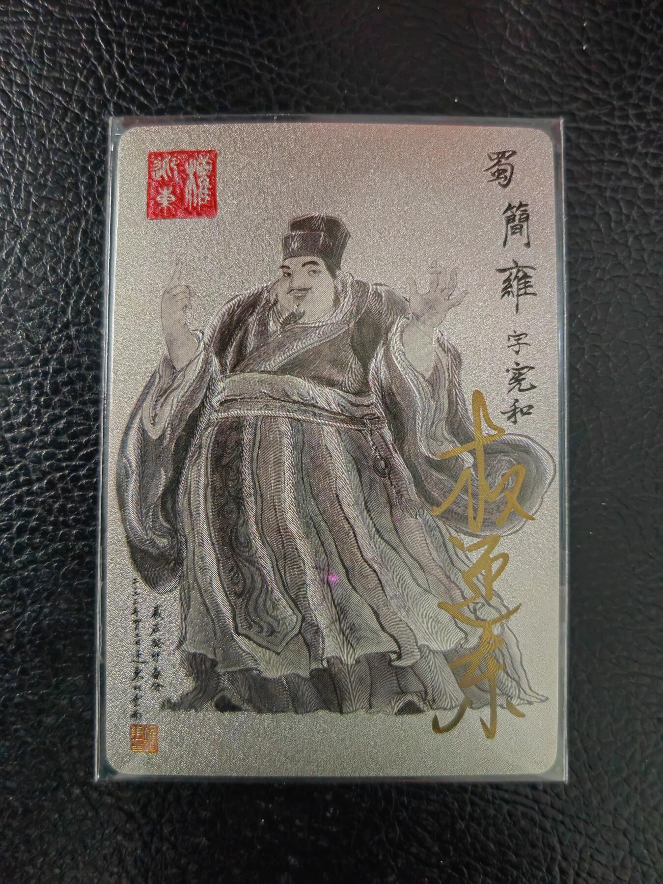 周五第98期阳大大卡牌拍卖第98期（持续收拍品，周六晚上九点截拍，进群福利早知道） 【亲签卡】昆仑万象 三国英雄谱 权迎东 签绘水浒 简雍 钤印亲签 已绝版