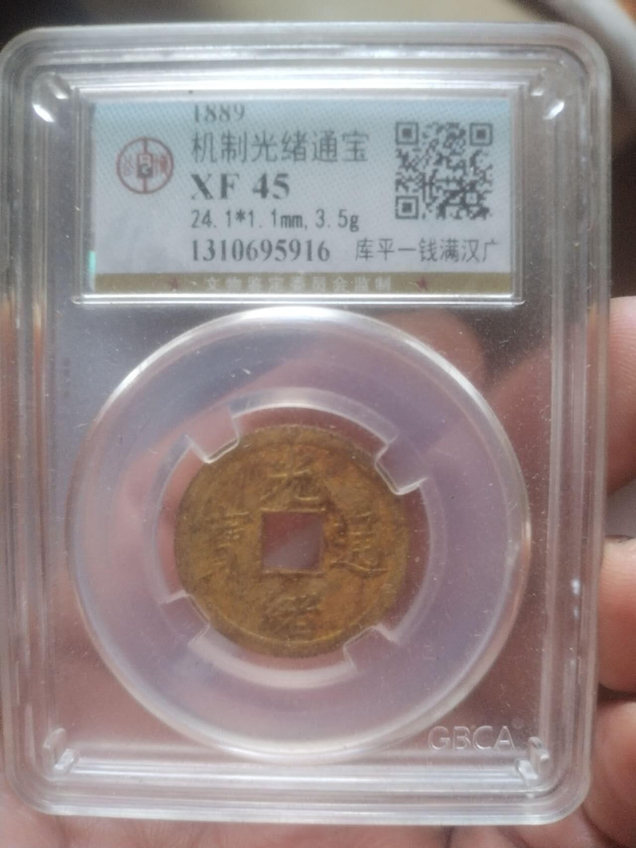 纪念币 评级币 硬币 1889年 光绪通宝 库平一钱满汉广。