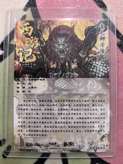 丫丫卡拍-场主生日🎂全场包邮（3月1日22：00截拍） 【卡德曼36编背卡】《张建东》青毛狮子怪 粗闪 编号随机