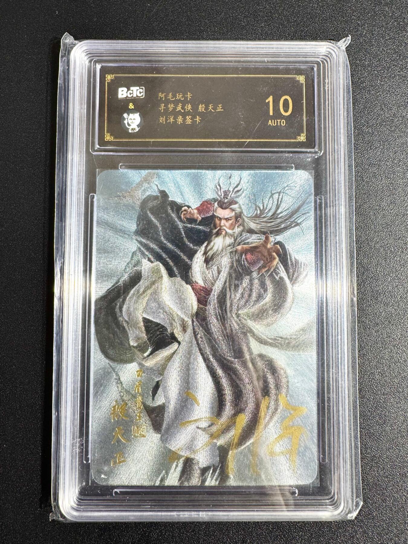 NO.24 好又多金牌大场，年前最后一期，全场中拍有礼！每周一站式配齐，方便凑单！（周6晚9点截拍，卖家送拍0抽成！ 【亲签卡】阿毛玩卡 刘洋亲签 白眉鹰王 殷天正 粗闪 10分