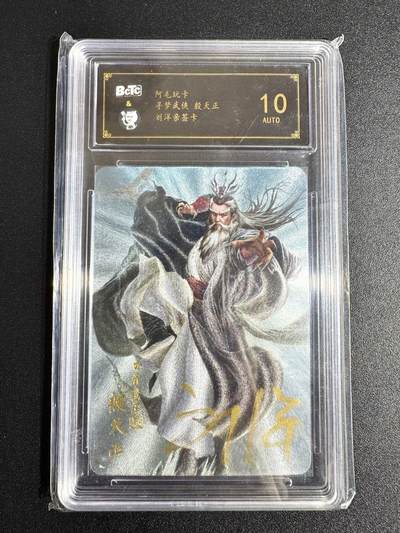 NO.24 好又多金牌大场，年前最后一期，全场中拍有礼！每周一站式配齐，方便凑单！（周6晚9点截拍，卖家送拍0抽成！ - 【亲签卡】阿毛玩卡 刘洋亲签 白眉鹰王 殷天正 粗闪 10分