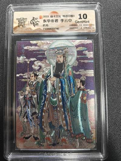 天玑星卡拍第170期《2.9周一截拍》持续收拍收评中 满赠卡需备注 - 焱卡文化 神话中国3 李云中 东华帝君 折光 CCG10