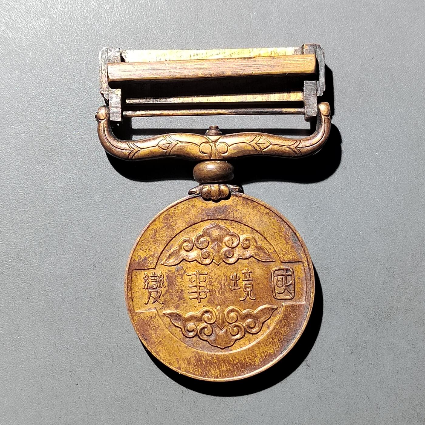 PCAI钱币 9-753  钱币纪念章小专场 国境纪念章