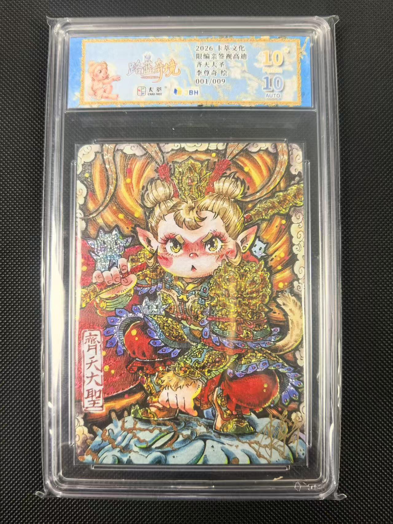 NO.24 好又多金牌大场，年前最后一期，全场中拍有礼！每周一站式配齐，方便凑单！（周6晚9点截拍，卖家送拍0抽成！ 【1/9首编亲签】卡萃文化 路蓝奇境 李尊奇亲签 齐天大圣 视高迪滴胶钻闪 爆金10