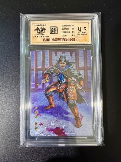 NO.24 好又多金牌大场，年前最后一期，全场中拍有礼！每周一站式配齐，方便凑单！（周6晚9点截拍，卖家送拍0抽成！ - 小浣熊30周年 水浒英雄传 小尉迟孙新 大粗闪自评级 9.5G/P