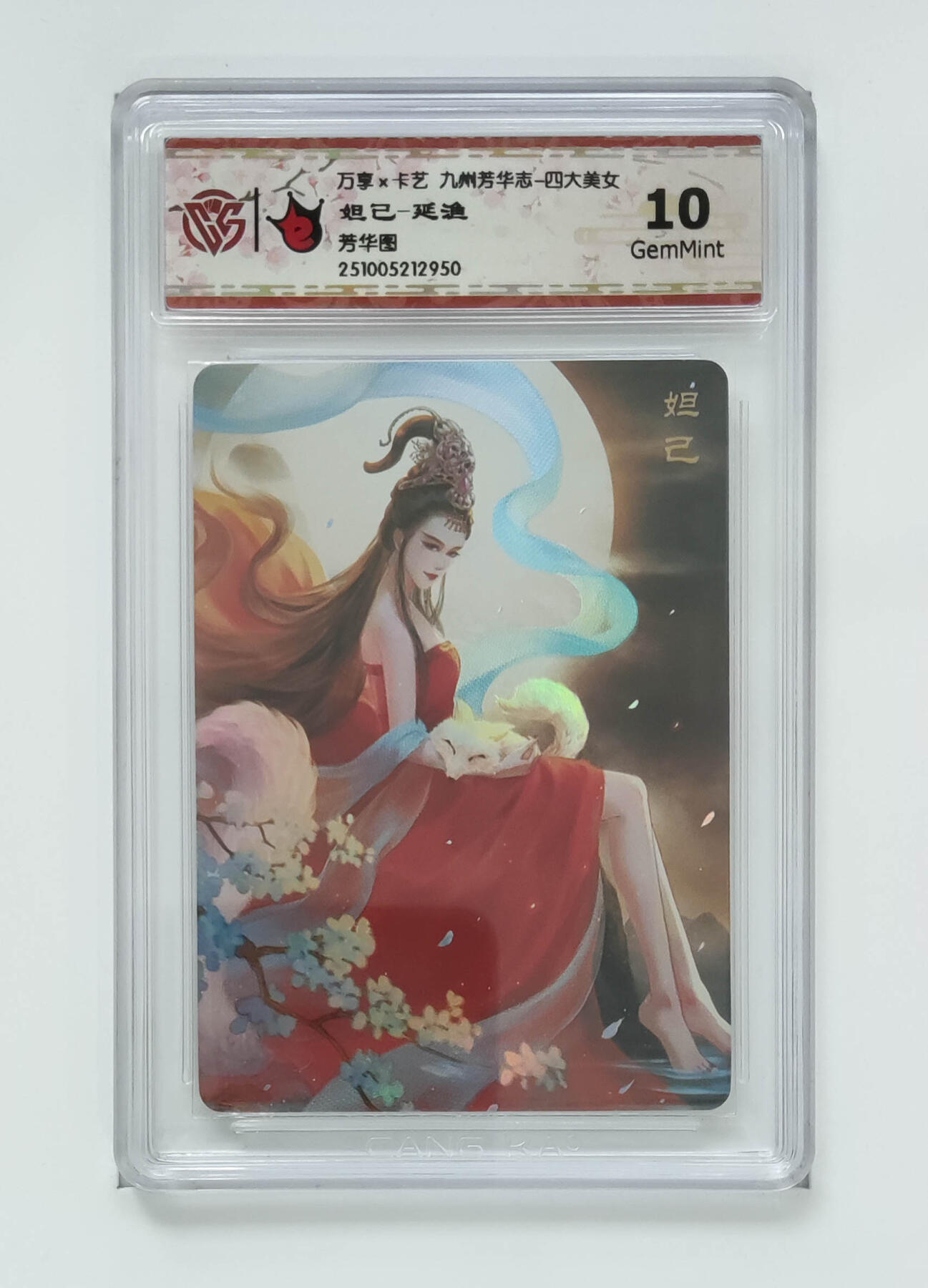 周四第100期阳大大卡牌拍卖第100期（持续收拍品，周六晚上九点截拍，进群福利早知道） 【10分】万享 卡艺 九州芳华志 四大美女 妲己-延渔 芳华图 950