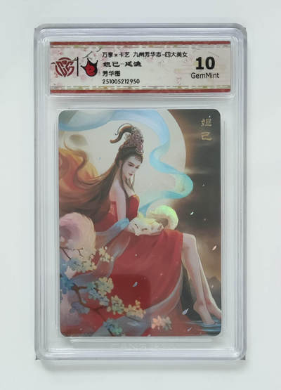 周四第100期阳大大卡牌拍卖第100期（持续收拍品，周六晚上九点截拍，进群福利早知道） - 【10分】万享 卡艺 九州芳华志 四大美女 妲己-延渔 芳华图 950