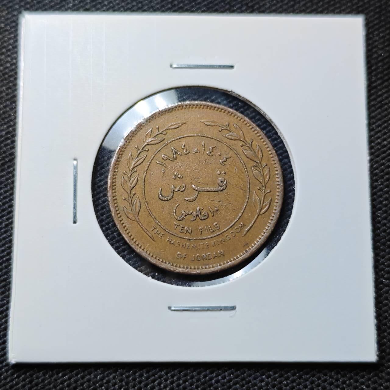 KK钱币收藏小铺  第395期  2月预留时间 周末发货 约旦10费尔 