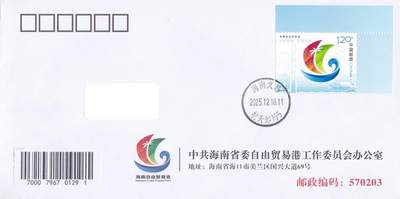 02月19日（周四）20:00 中国大陆2025年首日实寄封 - 2025中国大陆《海南自由贸易港》公函封 海南原地首日平寄国内 一套一枚