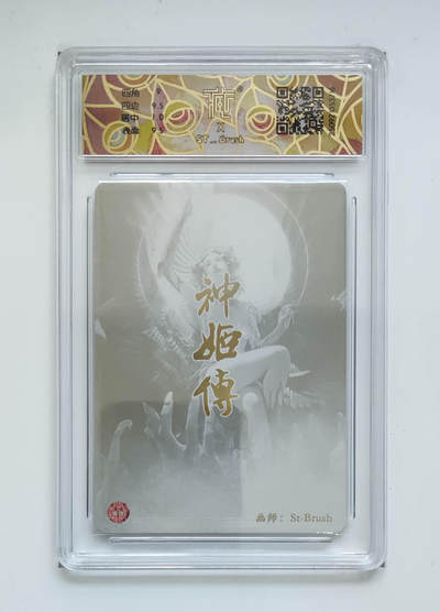 阳大大卡牌拍卖第103期（持续收拍品，周五晚上九点截拍，进群福利早知道） 【9.5分】焱卡文化 神话中国3 天帝少女ST_Brush 折光 716