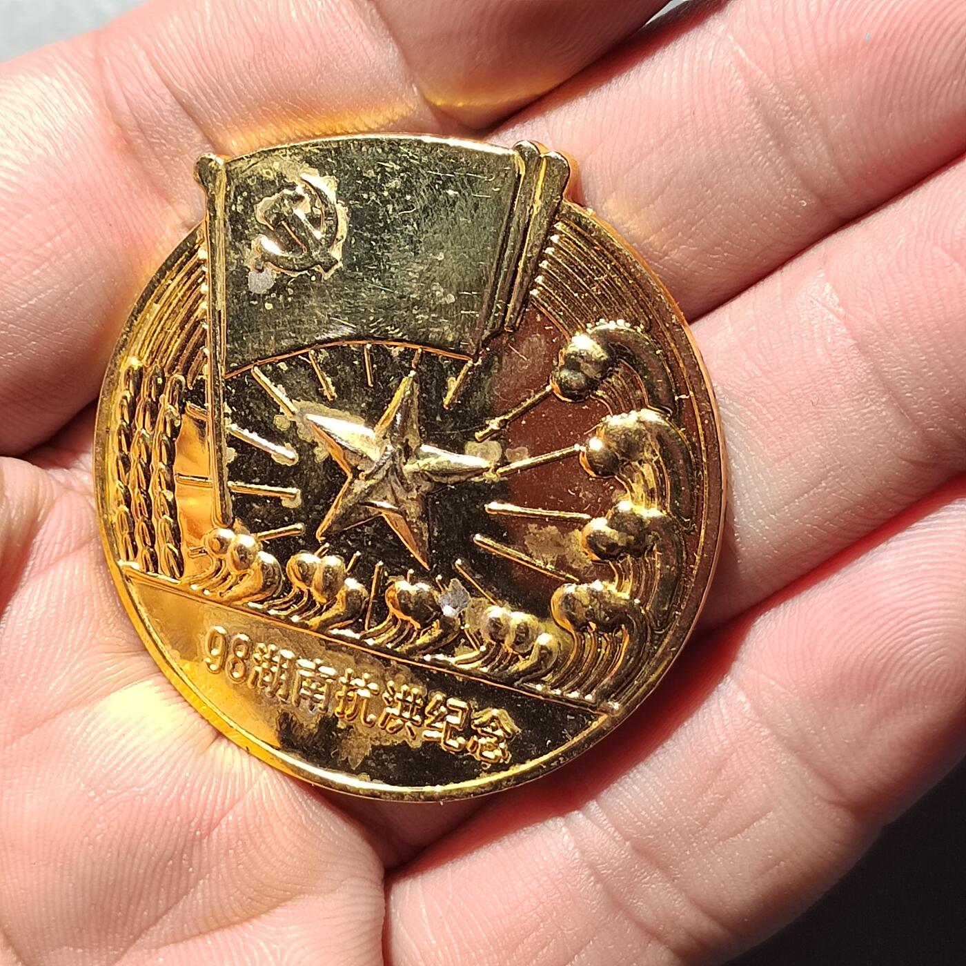 PCAI钱币 8-752  钱币纪念章小专场 少见的湖南九八抗洪纪念章