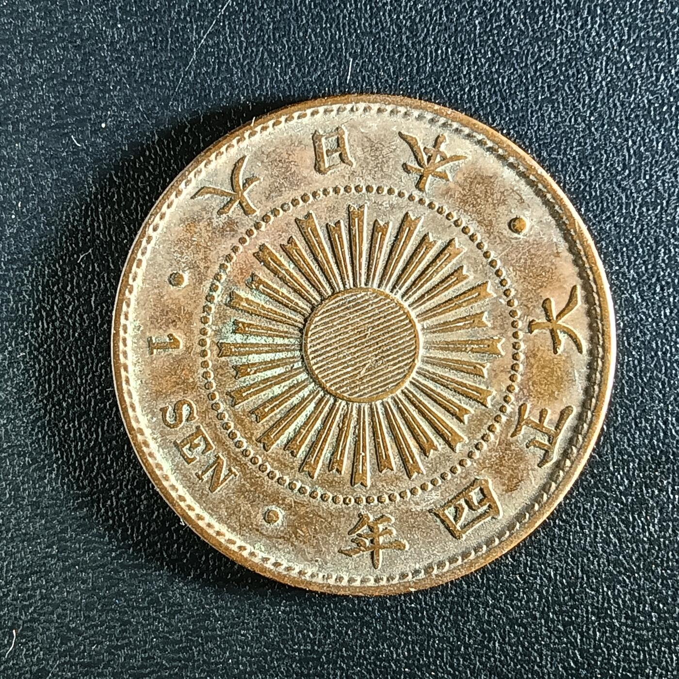 逸泉钱币2026第十二组世界钱币专场春节千件大拍A1614～2574 2282 日本大正四年一钱