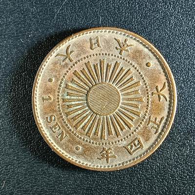 逸泉钱币2026第十八场世界各国散币纪念币AF1633-2572 2282 日本大正四年一钱