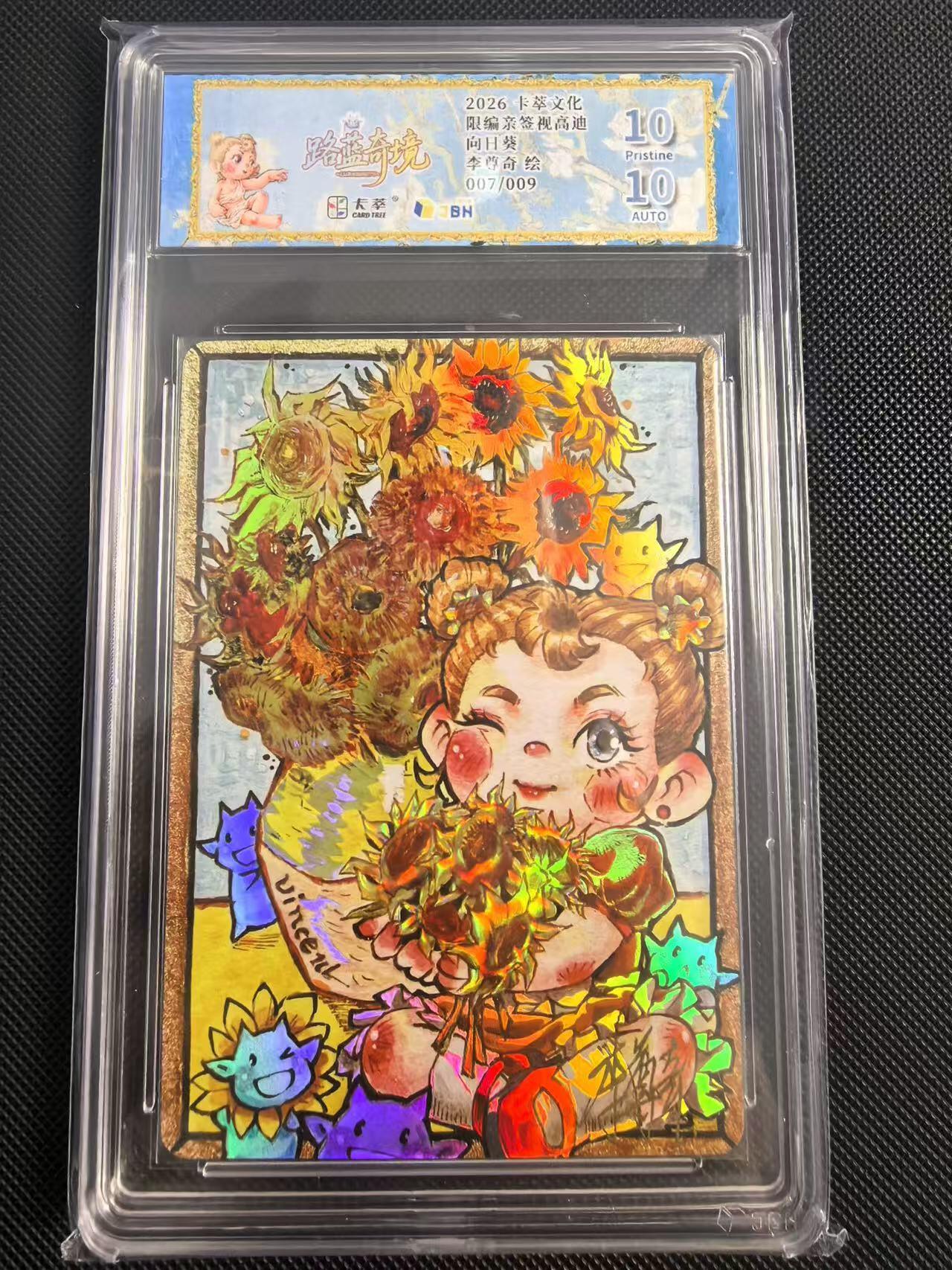 NO.24 好又多金牌大场，年前最后一期，全场中拍有礼！每周一站式配齐，方便凑单！（周6晚9点截拍，卖家送拍0抽成！ 【7/9编亲签】卡萃文化 路蓝奇境 李尊奇亲签 梵高的向日葵 视高迪滴胶彩闪 10p