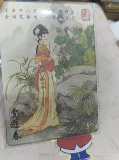 寸草不生 马年拍卖第三期 GOGOGO   趣卡社 红楼梦 限编 593/599 贾迎春