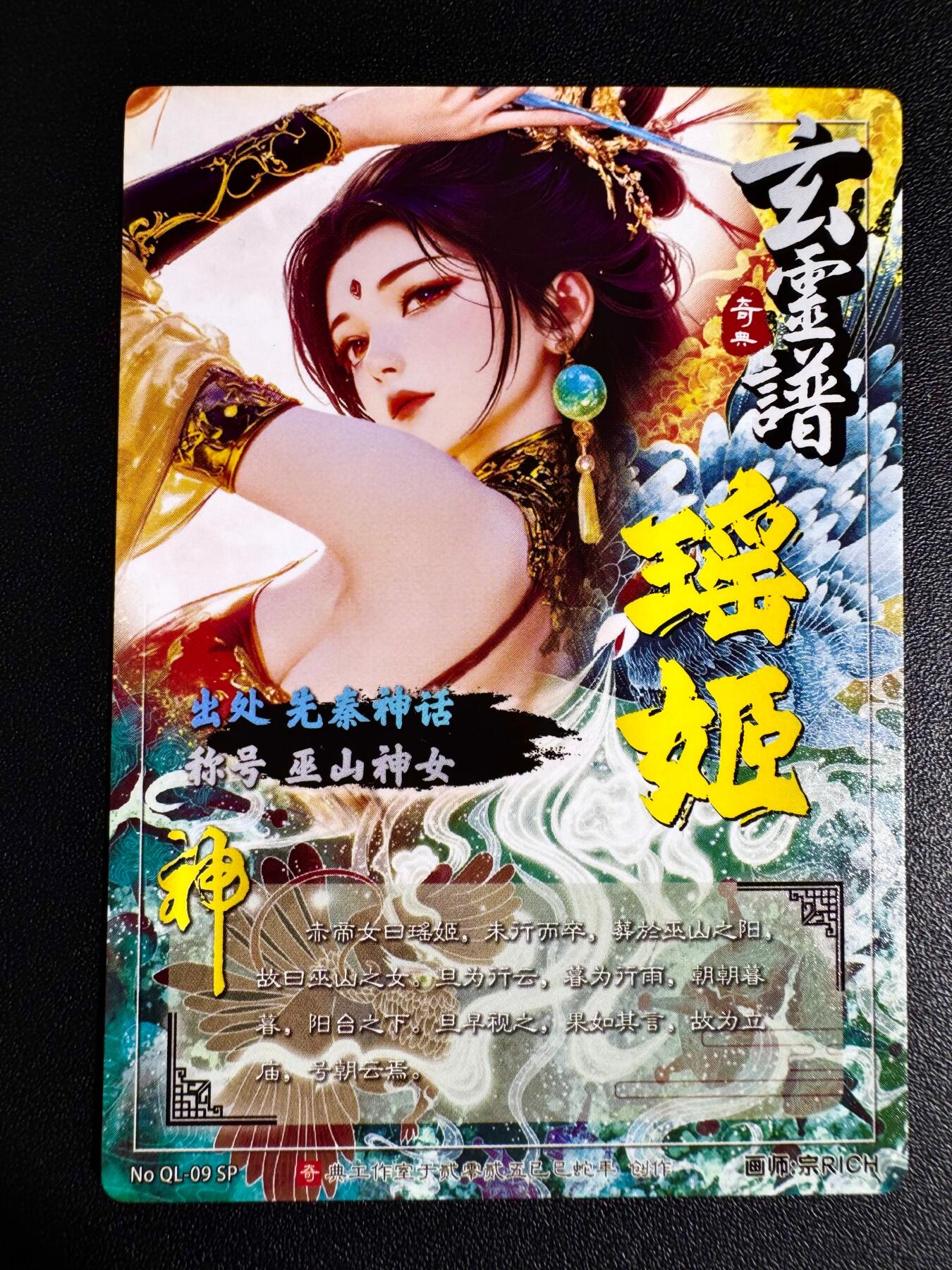 NO.24 好又多金牌大场，年前最后一期，全场中拍有礼！每周一站式配齐，方便凑单！（周6晚9点截拍，卖家送拍0抽成！ 奇点卡牌 宗rich 瑶姬巫山神女 冷烫粗闪